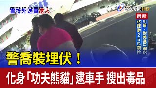 警喬裝埋伏！化身「功夫熊貓」逮車手 搜出毒品