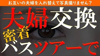 【修羅場 浮気】夫婦交換。旅行のツアーで知り合ったご夫婦と…【睡眠朗読 ASMR】