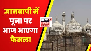 Gyanvapi Case : ज्ञानवापी केस में Kiran Singh Bisen की याचिका पर आज आएगा फैसला | Latest News