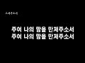 회개 찬양 회개 복음성가 듣기 고쳐주소서 1시간 연속듣기 어린양금희 작사 작곡 미발매곡 자작곡찬양 듣기 회개찬양1시간 듣기