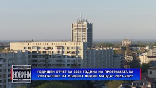 Годишен отчет за 2024 година на Програмата за управление на Община Видин мандат 2023 – 2027