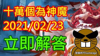 【遊戲時代Gameage】神魔之塔『十萬個為神魔2021／02／23』全新「次元英雄」系列角色可以哪個素材練技？