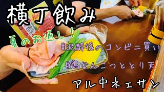 【アル中の日常】夫婦で横丁飲み／夏のお通し／とり天／鶏ナンコツ／泥酔後のコンビニ