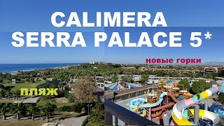 CALIMERA SERRA PALACE 5* ТУРЦИЯ/СИДЕ.  Пляж с секретом. Горки на любой вкус