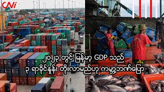 ၂၀၂၃ တွင် မြန်မာ့ GDP သည် ၃ ရာခိုင်နှုန်း တိုးလာမည်ဟု ကမ္ဘာ့ဘဏ်ပြော