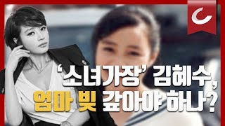 '평생 소녀가장' 김혜수, 엄마 빚 갚아야 하나?