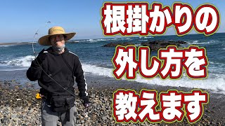 磯釣りでの根掛かりの外し方を教えます！in大洗海岸