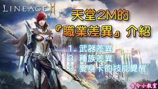 《天堂2M》天堂2M的職業差異(武器、種族、變身)