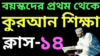 বয়স্কদের প্রথম থেকে কুরআন শিক্ষা | ক্লাস - ১৪ | sohoj quran shikkha | সহজ কুরআন শিক্ষা