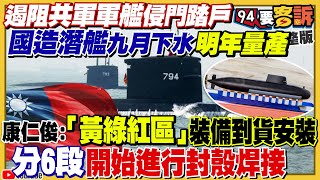 共艦頻繁竄擾台海！國造潛艦9月下水反擊！國造潛艦配18枚重型魚雷！夏立言二度率團赴中！曹興誠嗆名嘴：叛國賊不敢直球對決！2024新組合郭朱配+柯文哲組閣？【94要客訴】2023.02.07