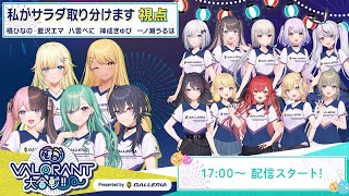 ぶいすぽっ！夏のVALORANT大合戦！！Presented by GALLERIA #私がサラダ取り分けます　橘ひなの視点