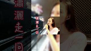 瀟灑走一回 (葉倩文) cover by Fenny 國台語經典老歌翻唱