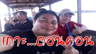 เที่ยวลาวใต้ Ep.16/17 อำลาดอนคอนสี่พันดอน Boat ride Mekong River Laos Tour