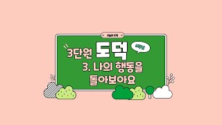 초등학교6학년 도덕 - 3단원 3. 나의 행동을 돌아보아요