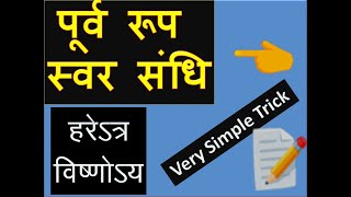 पूर्व रूप संधि // poorv roop sandhi // पूर्व रूप संधि संस्कृत में // // sandhi viched