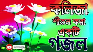 ghazal, gazal, ghazal 2023, bangla gojol, bangla song, Islamic Gojol, Bangla Gojol, viral Gojol, গজল