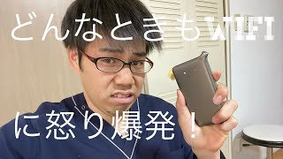 どんなときもWifiに怒り爆発！コメント募集します！