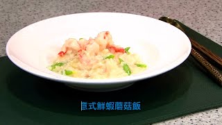 睇片學煮餸 | 意式鮮蝦磨菇飯