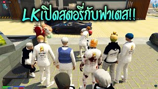 LKเปิดสตอรี่กับฟาเตส!! GTA-V | Familie city