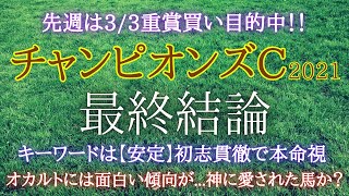 チャンピオンズカップ2021【最終結論】1番信頼できる馬から勝負！オカルトは必見！運を持った馬が勝つ？