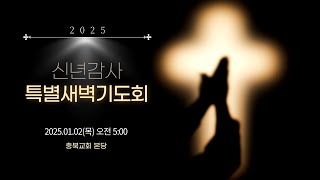 2025년1월2일/신년특별새벽기도회/충북교회/ 실시간