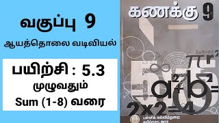 9th maths | ஒன்பதாம் வகுப்பு கணிதம் | பயிற்சி 5.3 முழுவதும் |ஆயத்தொலை வடிவியல்| Tamil medium