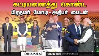 ஜி 7 மாநாடு அரங்கில் சந்திப்பு | Joe Biden | Narendra Modi  | Japan