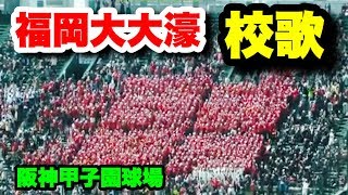 福岡大大濠【校歌】2017センバツ 再試合 勝利の瞬間 滋賀学園戦2017.3.28 阪神甲子園球場