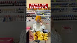 ਕੇਲਾ ਖਾਣ ਤੋਂ ਪਹਿਲਾਂ ਇਹਦੀ ਸ਼ਕਲ ਜਰੂਰ ਵੇਖੋ... ( Good Banana Test ) By Dr. Ranjit Singh Pannu