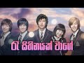 Boys Over Flower Theme Song - Ra Sihinayak Wage - Gayani Kaushalya [Lyrics]