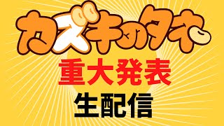 【ライブ配信】重大発表