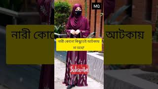 নারী কিসে আটকায় আপনিকি জানেন? #islamicvideo #husbandwife #islamic #couple #ytviralshorts #viralgojol