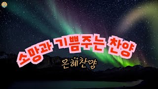 소망과 기쁨을 주는 찬양ㅣ찬양 - 한연순 ㅣ주예수 보다 더 귀한 것은 없네 ㅣ나의 기쁨 나의 소망되시며 ㅣ 내 맘에 주여 소망되소서 ㅣ크신 주께 감사 드리세 ㅣ