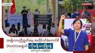 အမျိုးသားညီညွတ်ရေး အတိုင်ပင်ခံကောင်စီ (NUCC) အဖွဲ့ဝင် ကိုခန့်ဝေဖြိုးနဲ့ ဆက်သွယ် မေးမြန်းခြင်း