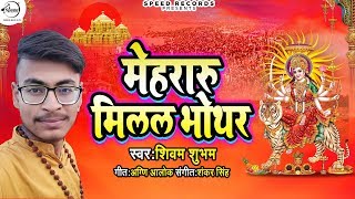 मेहरारु मिलल भोथर - Shivam Shubham - Mehraru Mili Bhothar - 2019 New Bhojpuri Devi Geet