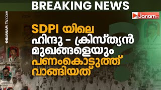 സംസ്ഥാന സമിതിയിലും ഹിന്ദു- ക്രൈസ്തവ മുഖങ്ങളെ ഉൾപ്പെടുത്തി, പക്ഷെ ആദർശം ജിഹാദ് | ISLAM