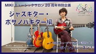 【大阪・神戸】ワンポイントアドバイスレッスン～ジャズギター＆ボサノバギター編～【三木楽器の大人の音楽】