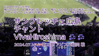 #サンフレッチェ広島 #チャント #VivaHiroshima 🎶🎶 2024.07.14 J1 第23節