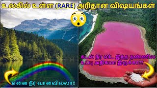 10 Rare things in the world|உலகில் உள்ள அரிதான விஷயங்கள்|10 rare things in the world in tamil