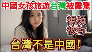 北京女孩，深圳女孩，上海女孩，西藏女孩，她們來到台灣，都震驚了！都崩潰了！原來台灣已是獨立國家！她們都沒見過牆外的世界嗎？我被她們震驚了，我也要崩潰了！中國大陸信息封閉，民衆變成井底之蛙。