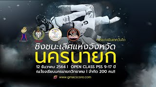 [ A Court ] การแข่งขันกีฬาเทควันโดชิงชนะเลิศแห่งจังหวัดนครนายก ประจำปี 2564