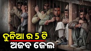 ଦୁନିଆର କେତେକ ଅଜବ ଜେଲ। Most Bizarre and Unusual Prisons in the World | Amazing Facts in Odia