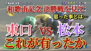 【競輪】和歌山記念決勝戦を見て思った事とは…まさか地元に競りに行くとは想定外の展開だったが松本に取ってはあれが勝機を見出す闘い方だったのか！