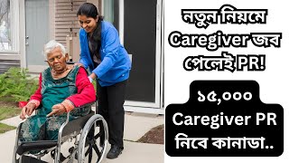 নতুন নিয়মে Caregiver জব পেলেই PR! ১৫,০০০ Caregiver PR নিবে কানাডা! New Caregiver Pilot Canada