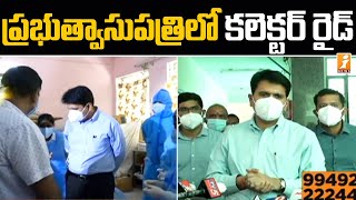 ప్రభుత్వాసుపత్రిలో కలెక్టర్ రైడ్ | Eluru Collector Sudden Raids in Government Hospitals | iNews