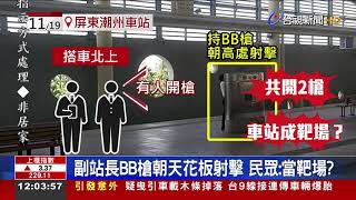 潮州車站副站長月台拔槍射擊驅鳥惹議