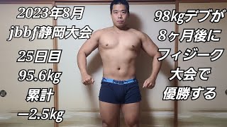 98㎏のデブが8ヶ月後にフィジーク大会で優勝する【25日目】#筋トレ#ダイエット