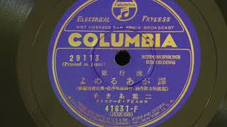 Akiko Futaba 二葉 あき子 Columbia Records 29113 Japanese 78 (049a)