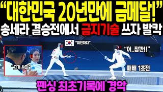 대한민국 20년만에 금메달 !! 송세라 결승전에서 금지기술쓰자 발칵// 6만 관중 그대로 얼음, 펜싱 역대 최초 기록