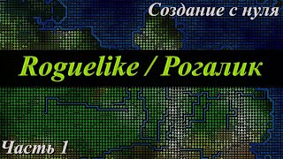 🥐Создание Roguelike ЧАСТЬ 1 🥐